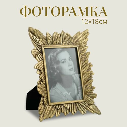Рамка для фото 12х18 см в стиле винтаж Перо Фоторамка 5х7 золото декор для дома офиса и интерьера 2869₽