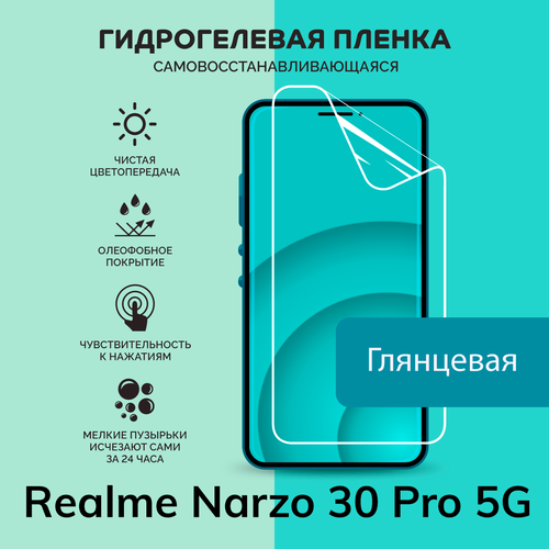 Гидрогелевая защитная плёнка для Realme Narzo 30 Pro 5G / глянцевая плёнка гидрогелевая самовосстанавливающаяся противоударная защитная плёнка для realme narzo 30 5g матовая