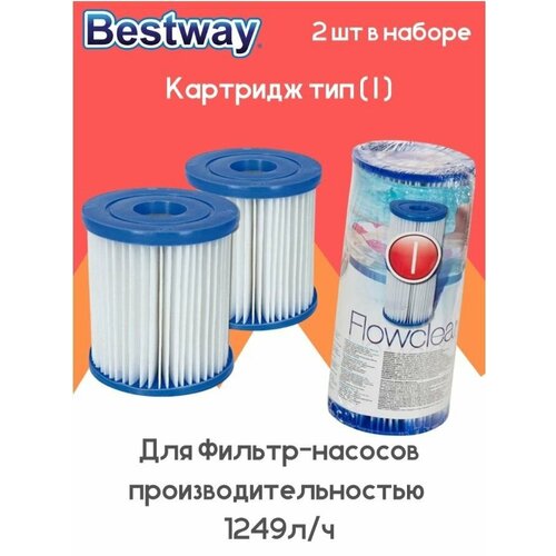 Картридж для фильтра Bestway Cartridge 58093 тип I для фильтр-насосов, 8*9 см, комплект 2 шт. бассейны bestway фильтр картридж 9х8 см