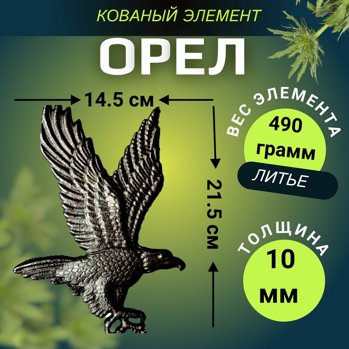 Кованый элемент "Орёл" 2 шт. Литой декор для ворот, на забор, калитку, фасад. Домашний интерьер 215х145 мм — фото 1
