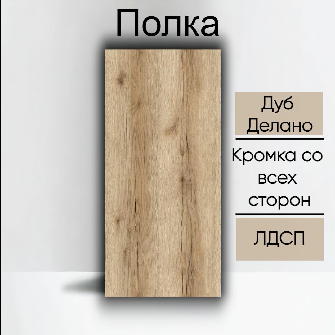 Мебельная полка лдсп щит 16 мм с кромкой Дуб Делано Светлый 10x85 см ЛДСП Полка для мебели, полка для дома, полка настенная