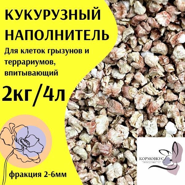 фото Кукурузный наполнитель для клеток грызунов и террариумов 2 кг, впитывающий 4 литра, фракция 2-6 мм.