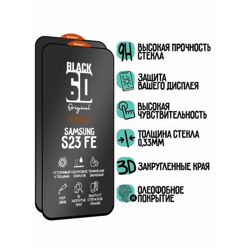 Защитное стекло 6D Black для Samsung Galaxy S23 FE/A54 (2шт), с олеофобным покрытием, толщиной 0.33мм, прозрачное с черной рамкой