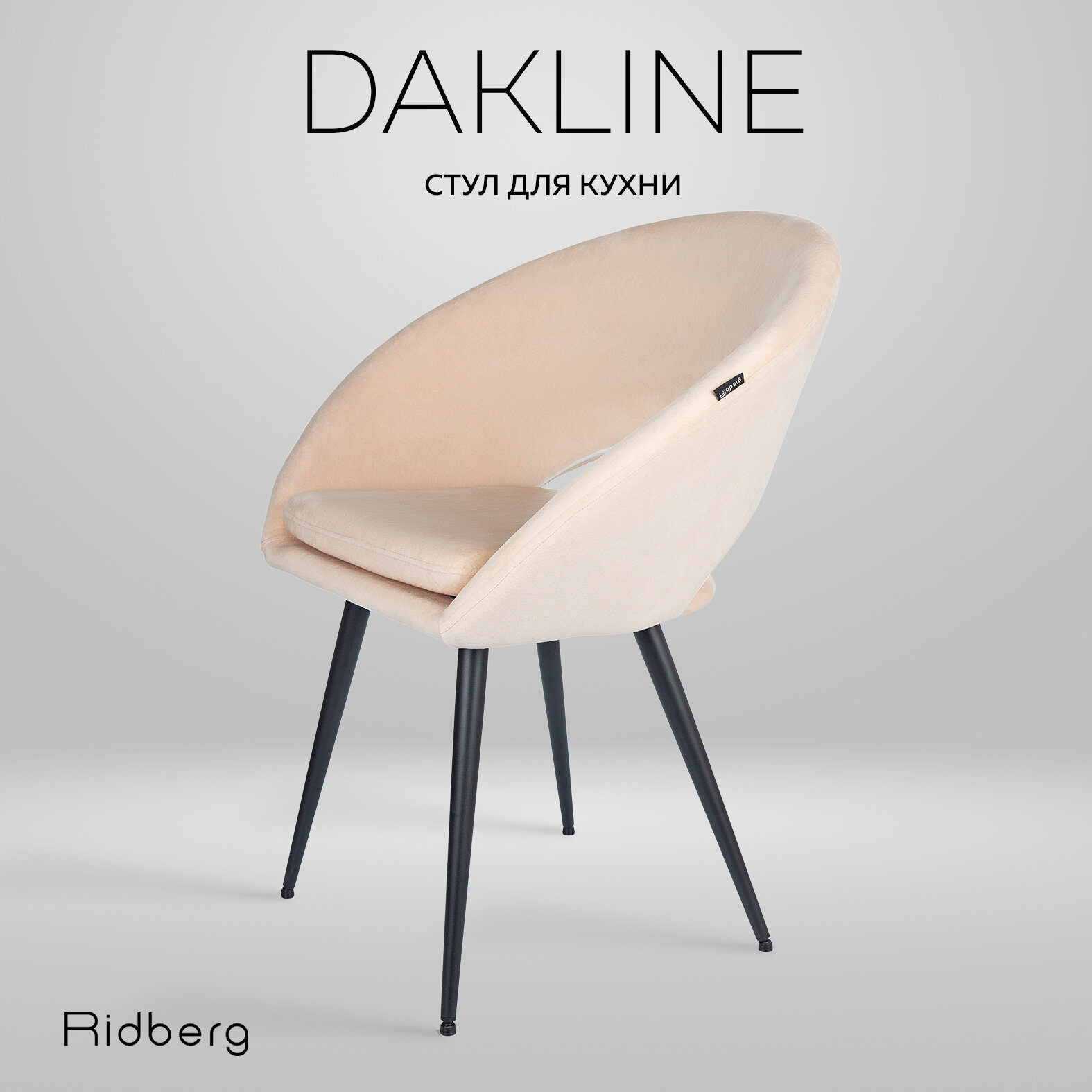 Стул для кухни Ridberg Dakline (велюр, бежевый), столовой, гостиной, офисный, компьютерный, кухонный, со спинкой, на ножках, мягкий, 1 шт.