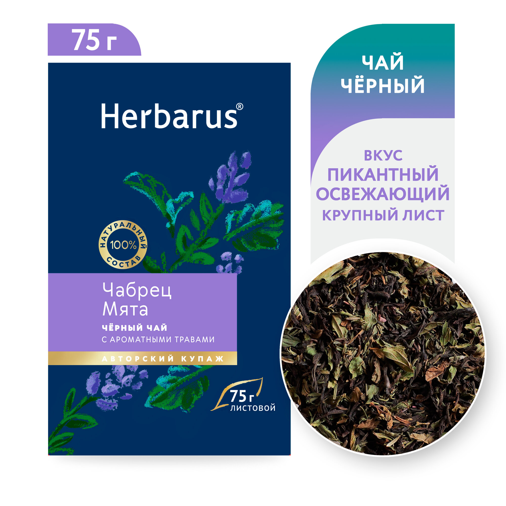 Чай черный с добавками листовой Herbarus Чабрец Мята, 75 грамм.