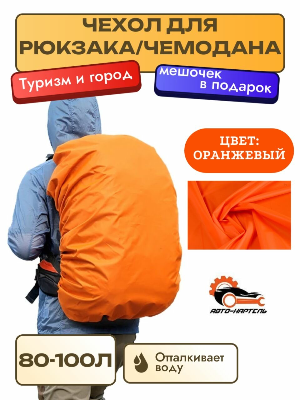 Чехол для рюкзака, чемодана, 80-100 литров, оранжевый