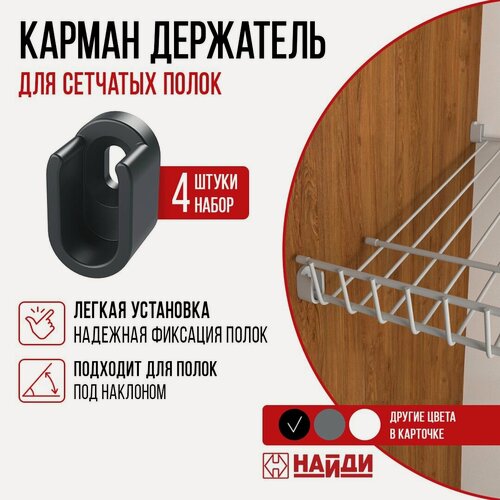 Изображение товара Карман - держатель для сетчатых полок малый 4шт. Цвет - черный.