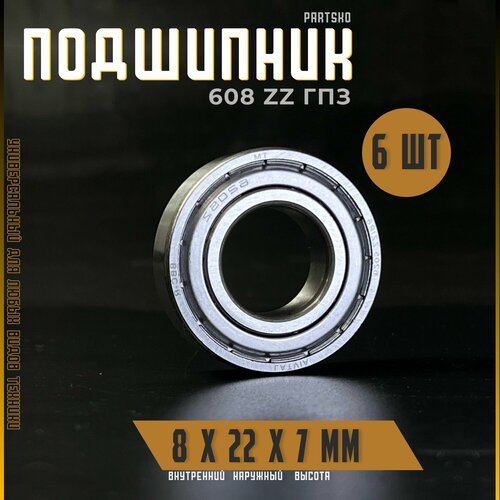 Комплект 6шт Подшипник 608 ZZ ГПЗ с размерами 8х22х7 мм Россия Универсальная запчасть Закрытый подшипник со смазкой внутри 603₽