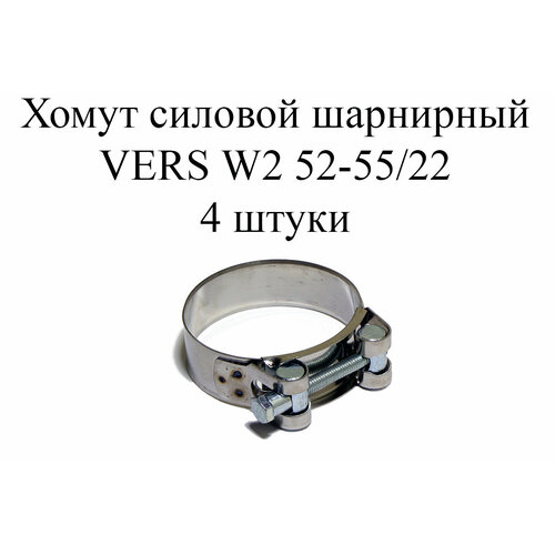 Хомут усиленный VERS W2 52-55/22 (4 шт.)