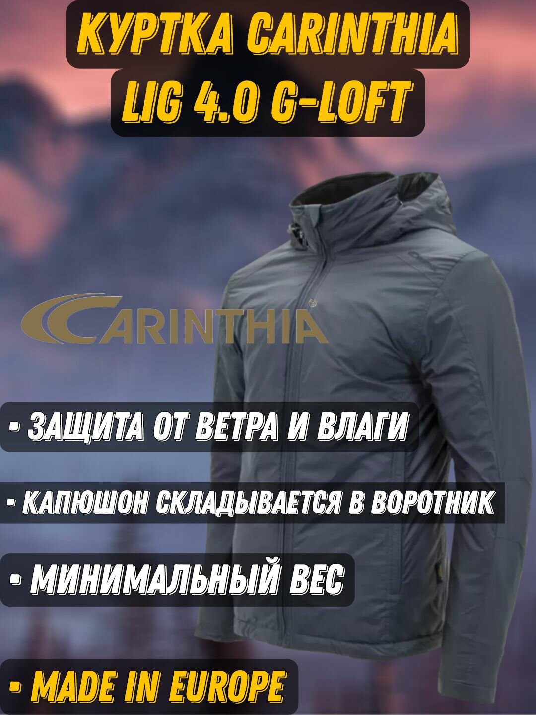 Куртка Carinthia