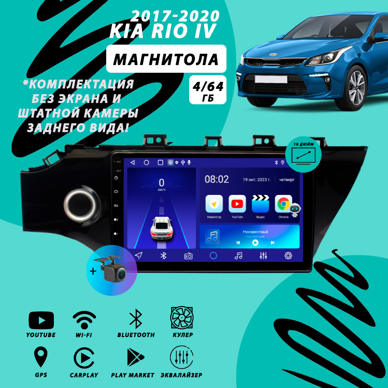 Kia Rio 4 (2017-2020) 4Гб+64Гб 4G/Android/Carplay/8 ядер/DSP/Wi-Fi/Bluetooth/кулер/2din/штатная магнитола