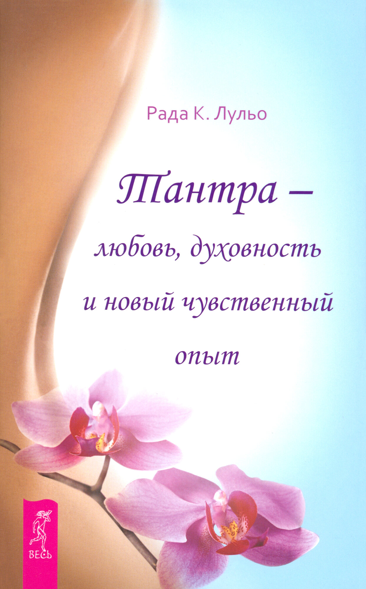 Тантра - любовь, духовность и новый чувственный опыт - фото №1