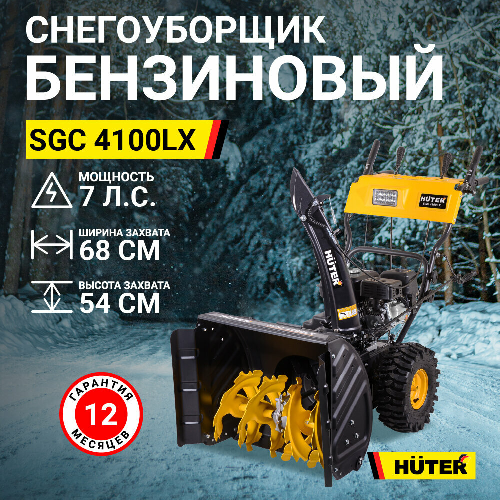 Снегоуборщик Huter SGC 4100LX