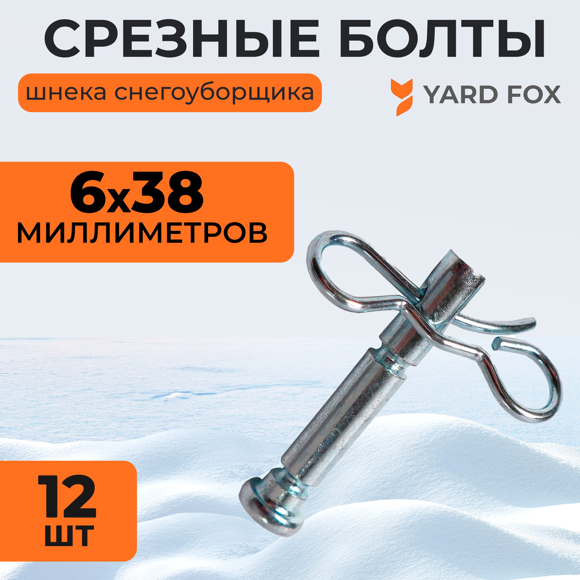 Комплект срезных болтов для шнека снегоуборщика Yard Fox BASIC 5640H и OPTIMA 6151E со шплинтом диаметр 6 мм длина 40 мм 12 шт.