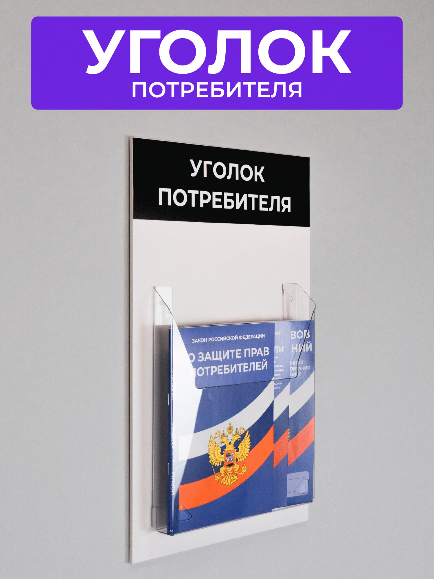 Стенд Уголок потребителя 26х43 см черный + 3 брошюры в комплекте