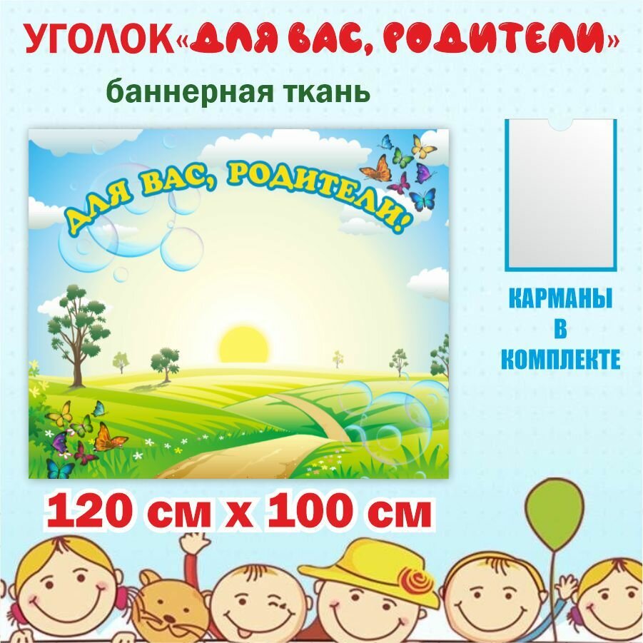 Стенд школьный, классный уголок в детский сад с карманами 120 см х 100 см