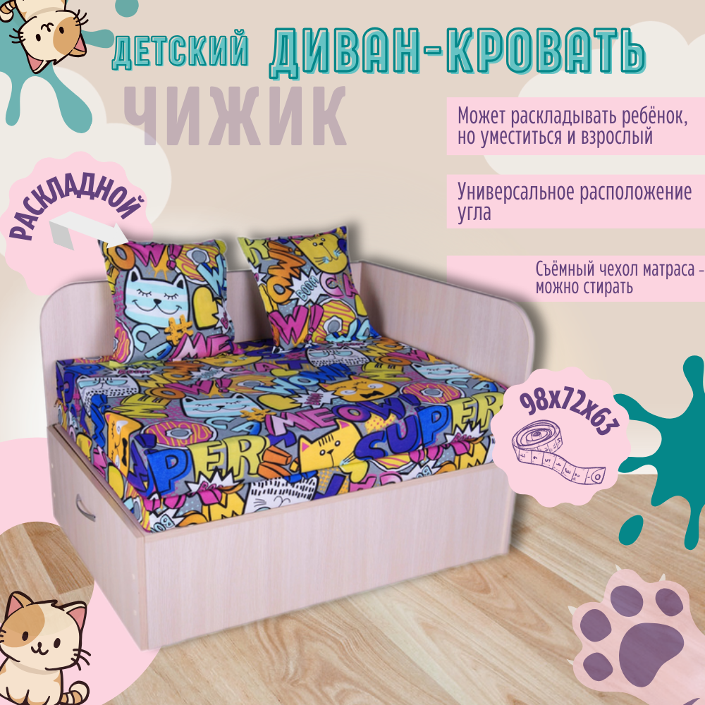 Диван-кровать раскладной детский «Чижик», Коты, 98*72*63 см, молочный дуб, для детской комнаты