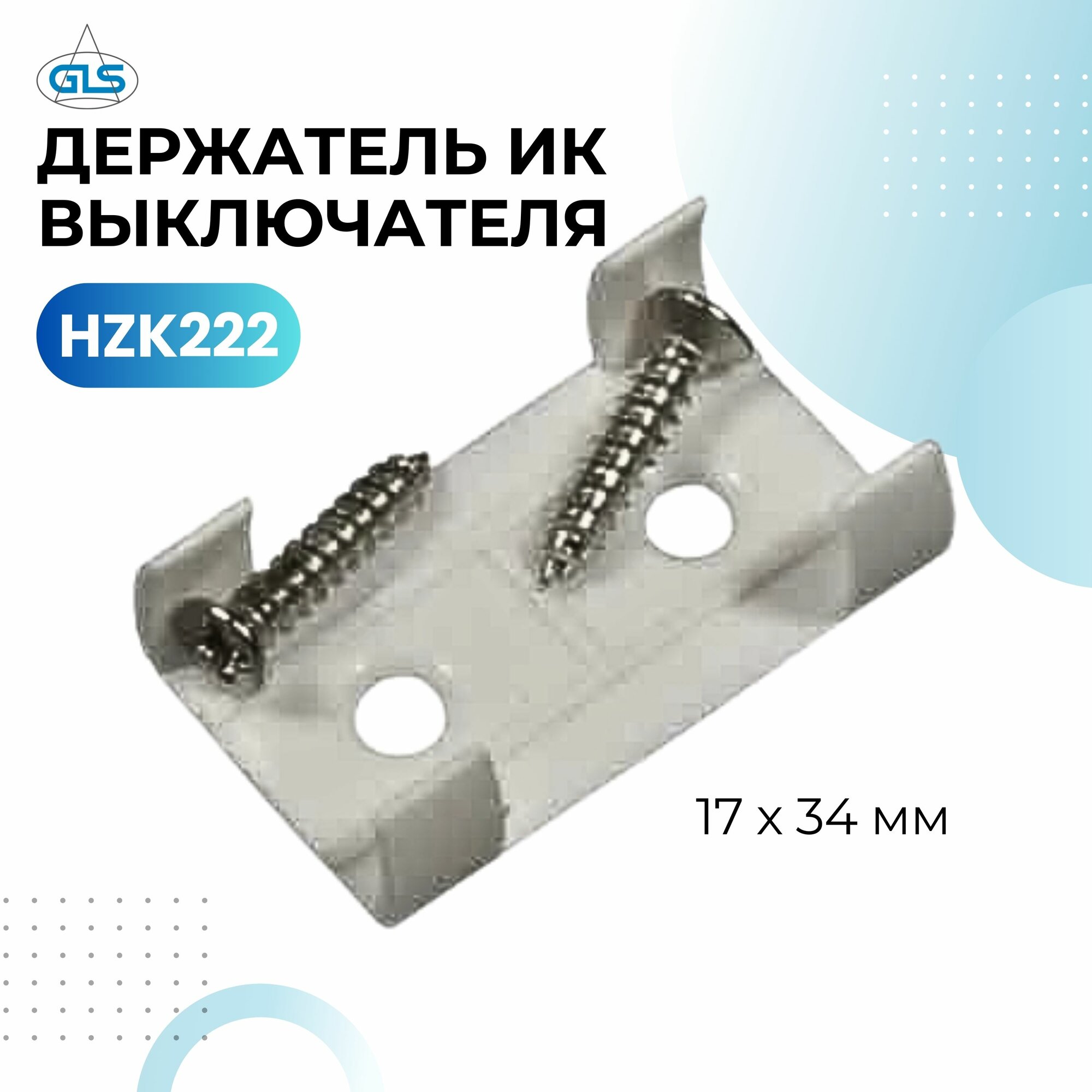 Держатель ИК-выключателя HZK222 17х34 мм белый