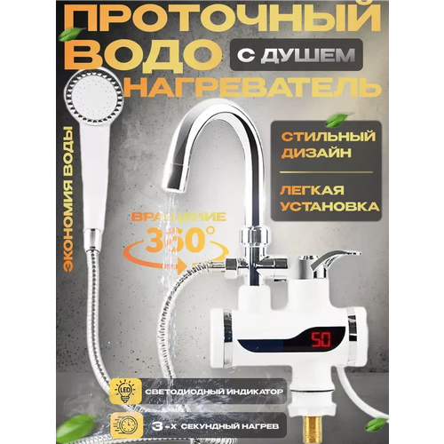 Проточный электрический водонагреватель-кран и температурным дисплеем 150000₽