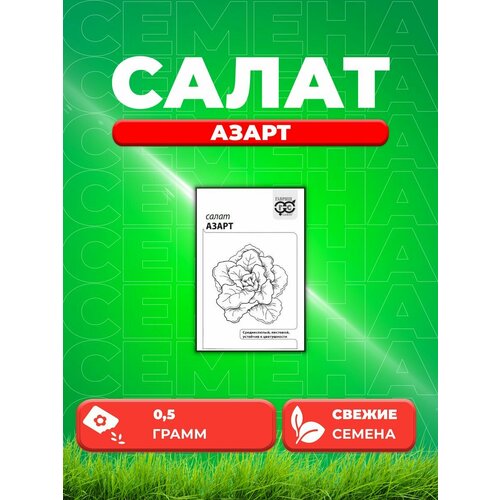 Салат Азарт 0,5 г (листовой) б/п с евроотв.