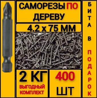 Саморез по дереву черный 4.2 х 75 (400 шт/2 кг)