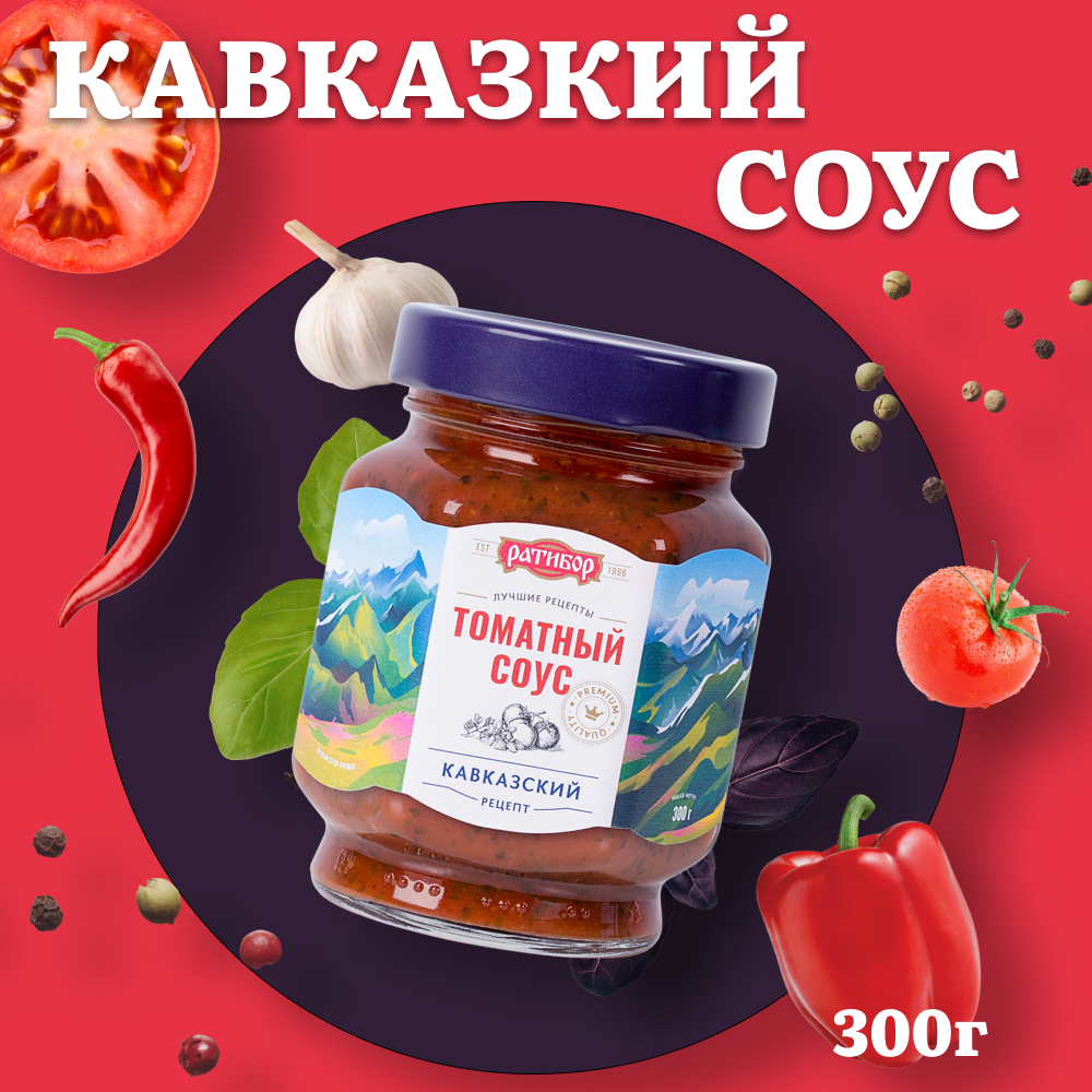 Соус "Ратибор" томатный Кавказский 300 гр