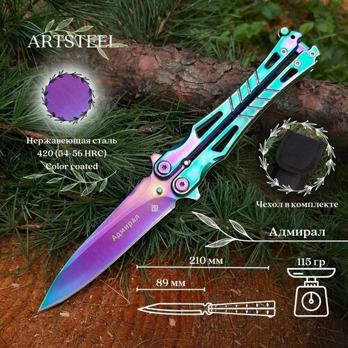 Нож бабочка тренировочный Адмирал, ArtSteel, сталь 420, рукоять сталь ...
