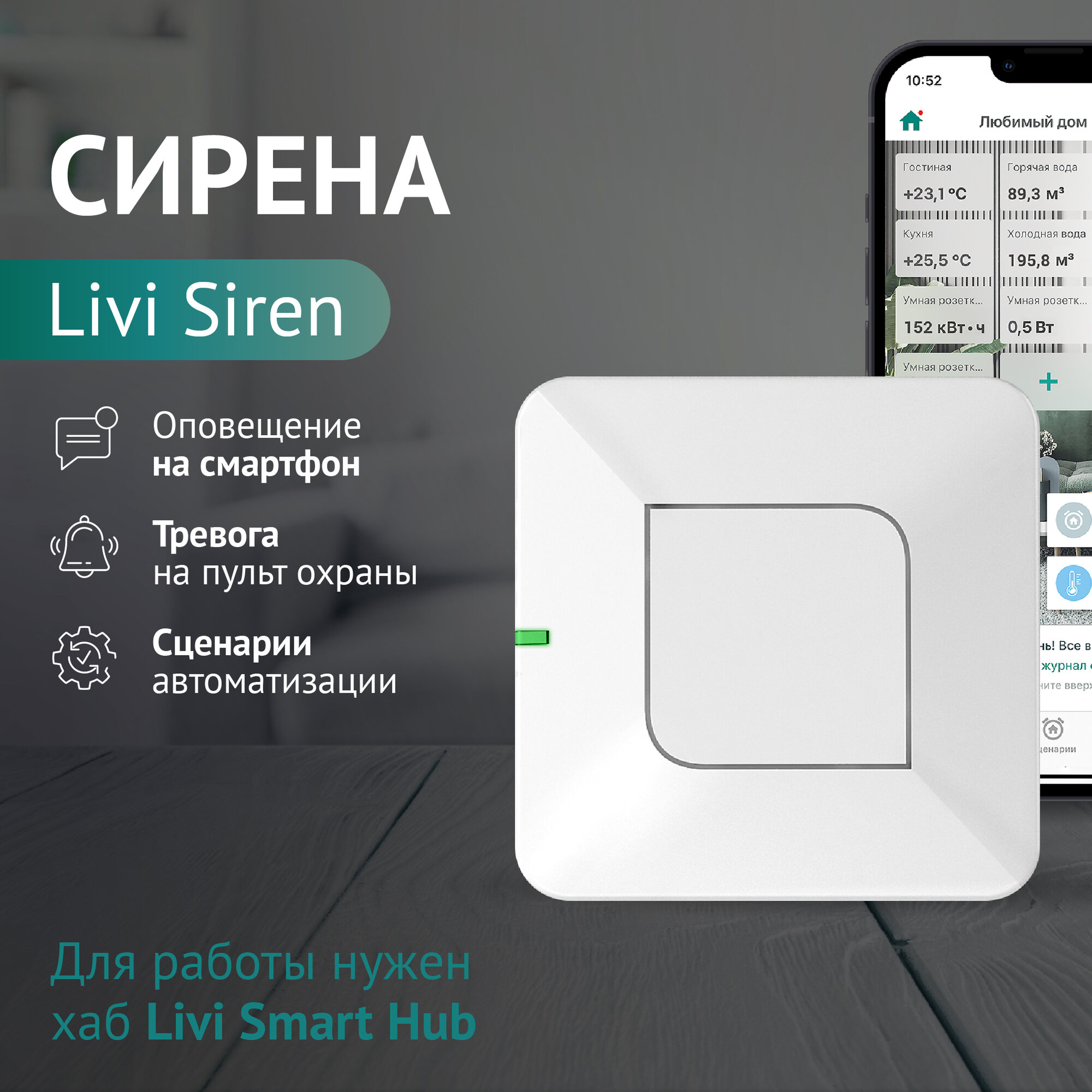 Беспроводная сирена Livi Siren
