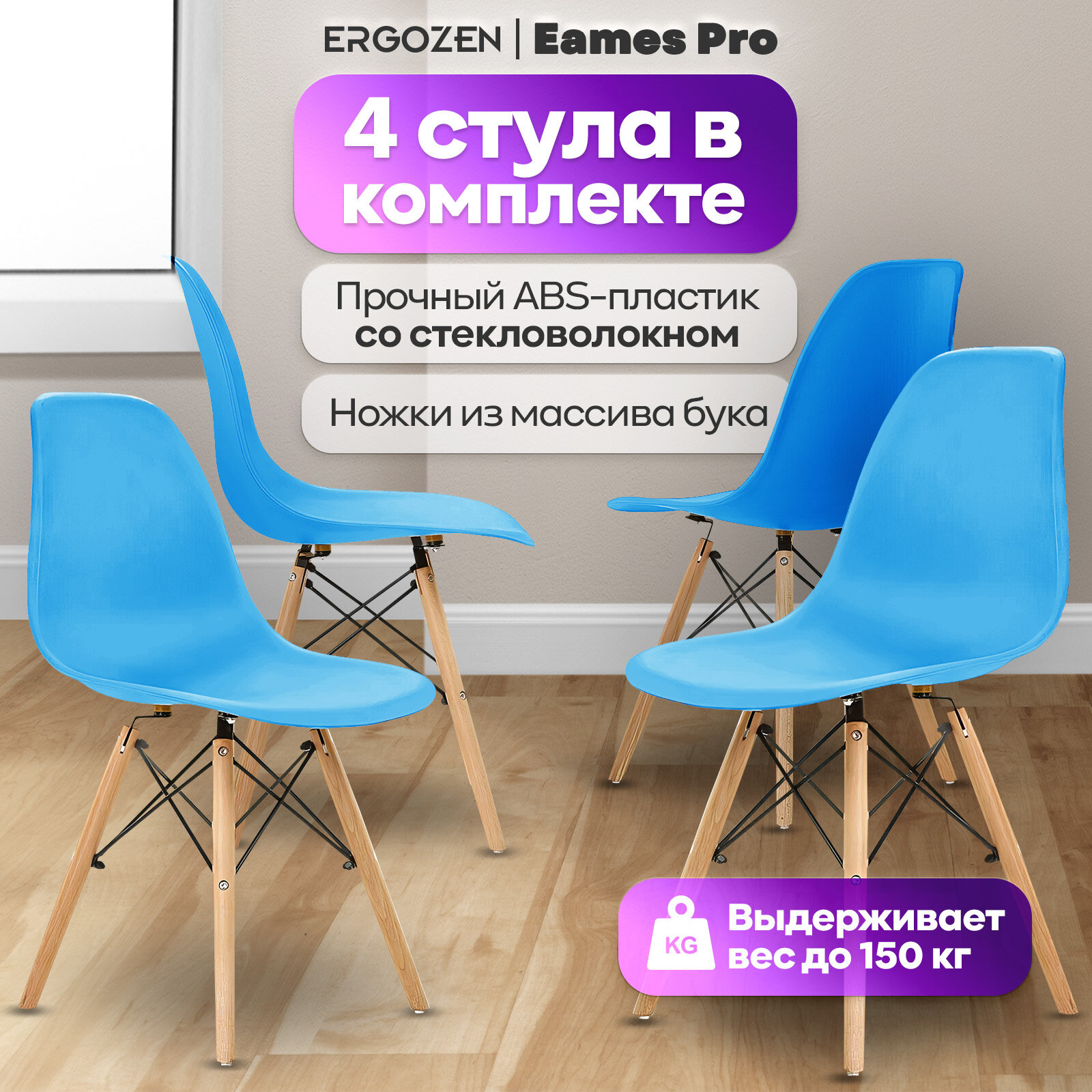 Кухонные стулья Ergozen Eames DSW Pro 4 шт комплект, голубой