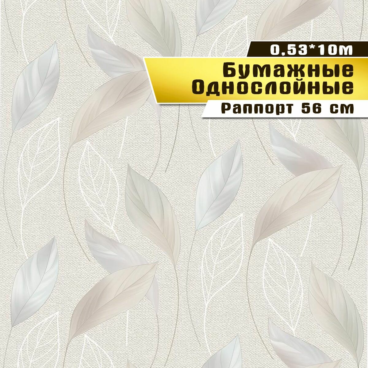 Обои бумажные, Саратовская обойная фабрика,"Вальс" арт.861-05, 0,53*10м