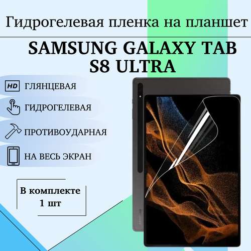 Гидрогелевая пленка на планшет Samsung Galaxy Tab S8 Ultra 146 полиуретановое полноэкранное покрытие 420₽