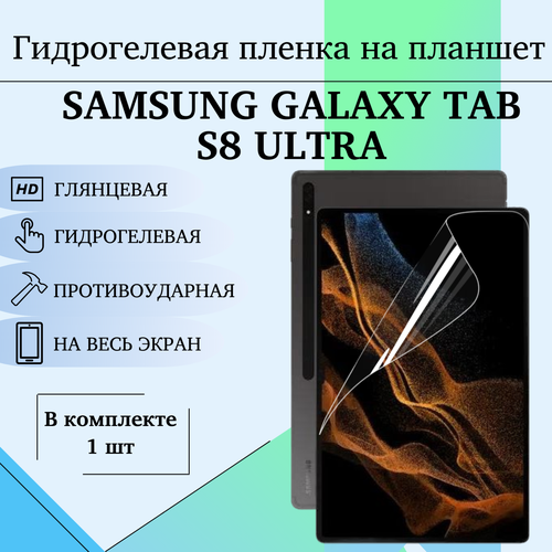 Гидрогелевая защитная пленка на планшет Samsung Galaxy Tab S8 Ultra (14.6