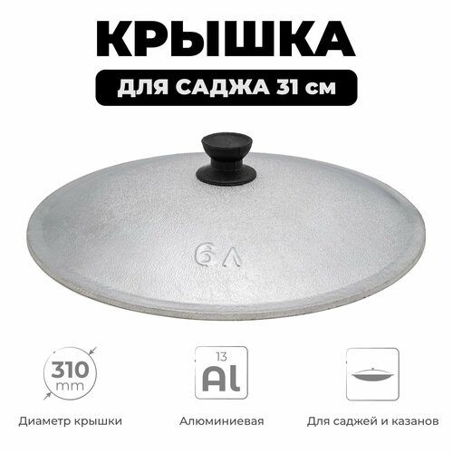 Крышка для саджа алюминиевая диаметром 31 см 1223₽