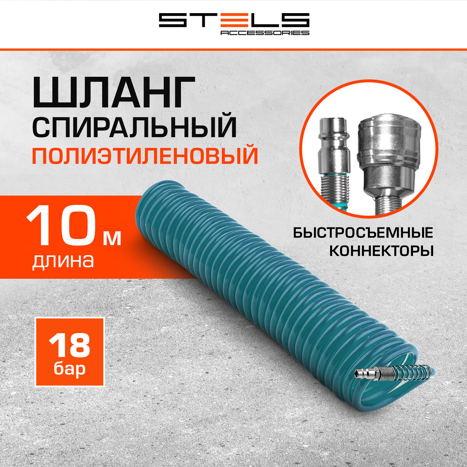 Шланг спиральный воздушный Stels 8х12 мм 18 бар, с быстросъемными соединениями, 10 м 57015