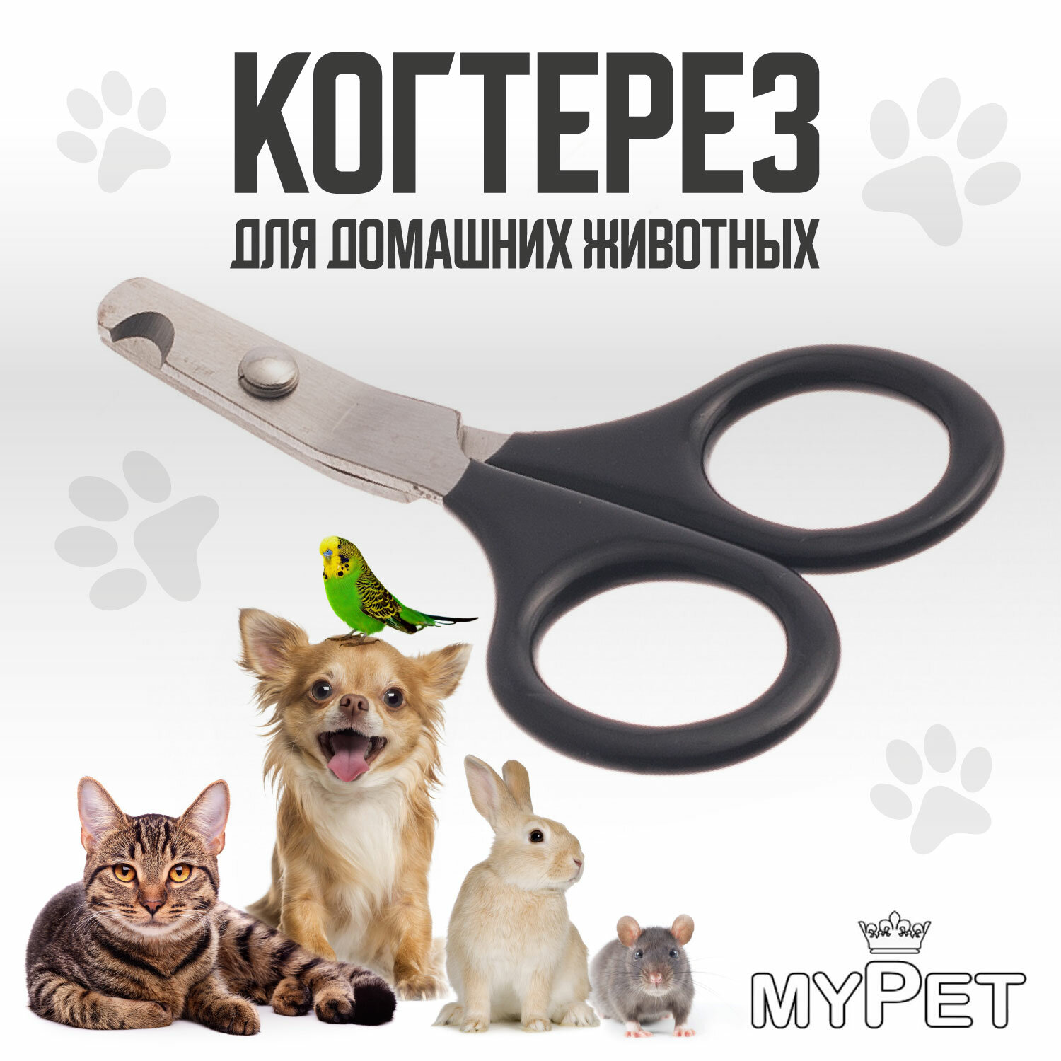 Когтерез - ножницы для когтей малый изогнутый для кошек Hello Pet