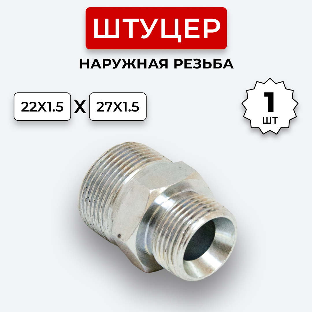 фото Штуцер гидравлический DK-DK НР резьба М22х1,5-М27х1,5