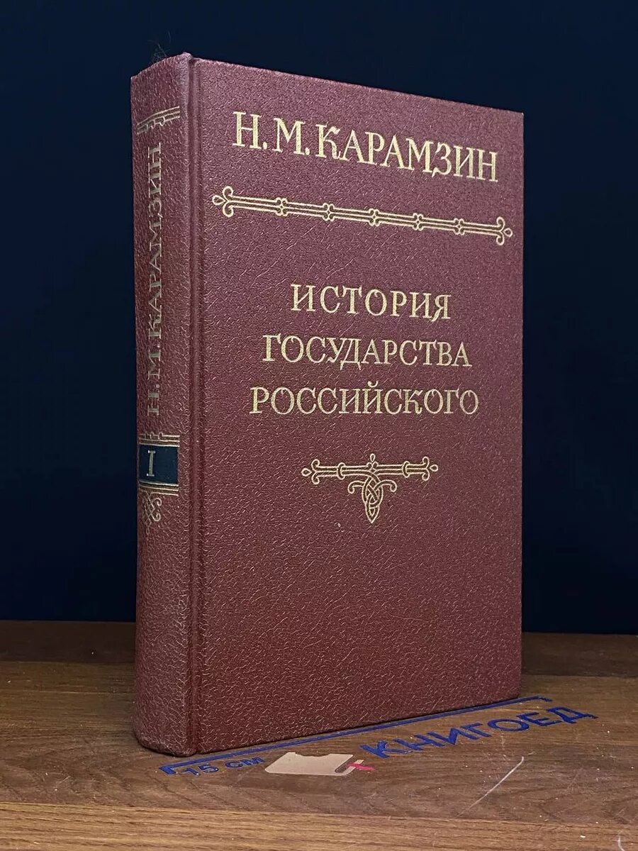 История государства Российского. В шести томах. Том 1 1989 (2039843865727)