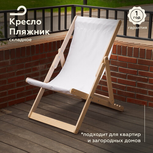 Кресло шезлонг складной деревянный уличный для дачи и сада без покрытия + белая ткань