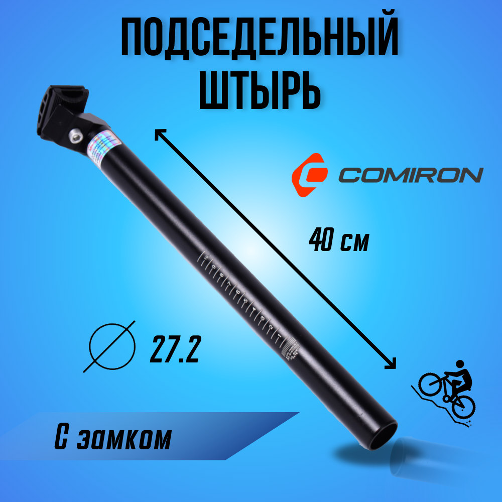 фото Подседельный штырь . Ø 30,4, L: 400мм. Алюминий 6061. С замком. Покрытие: напыление. / SP-30,4/400-A / уп 40