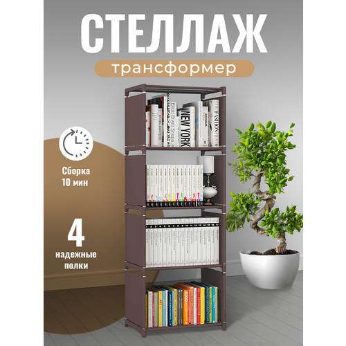 Стеллаж 4 ячейки WELHOME универсальная напольная система хранения, коричневый