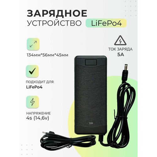 Зарядное устройство для аккумулятора LiFePo4 4s 146v 5A 955000₽