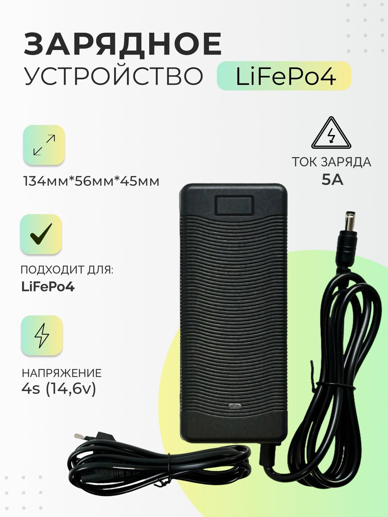 Зарядное устройство для аккумулятора LiFePo4 4s 14,6v 5A