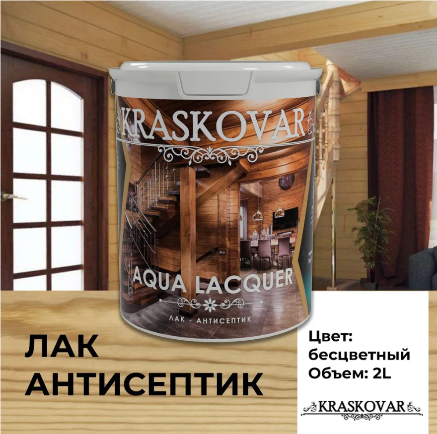 Лак-антисептик Kraskovar Aqua Lacquer для дерева и камня, бесцветный 2л