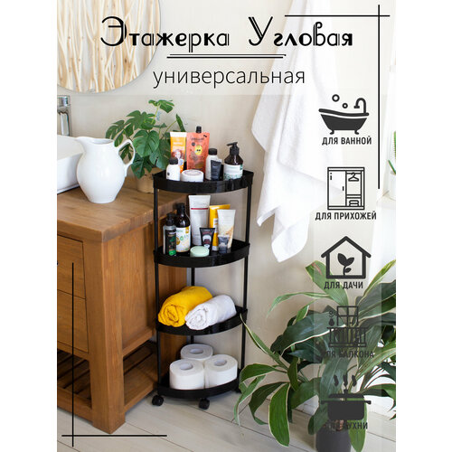 Угловая этажерка четырёхъярусная на колёсиках для ванны и кухни чёрная