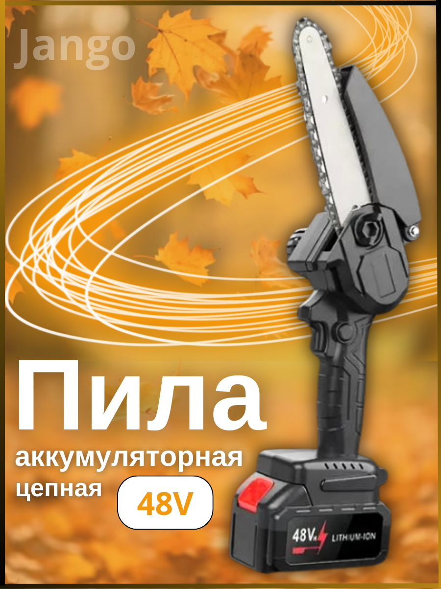 Электрическая пила цепная аккумуляторная