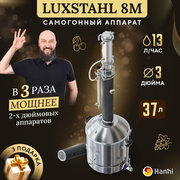 Самогонный аппарат колонного типа 3 дюйма LUXSTAHL 8M домашний 37л Люкссталь