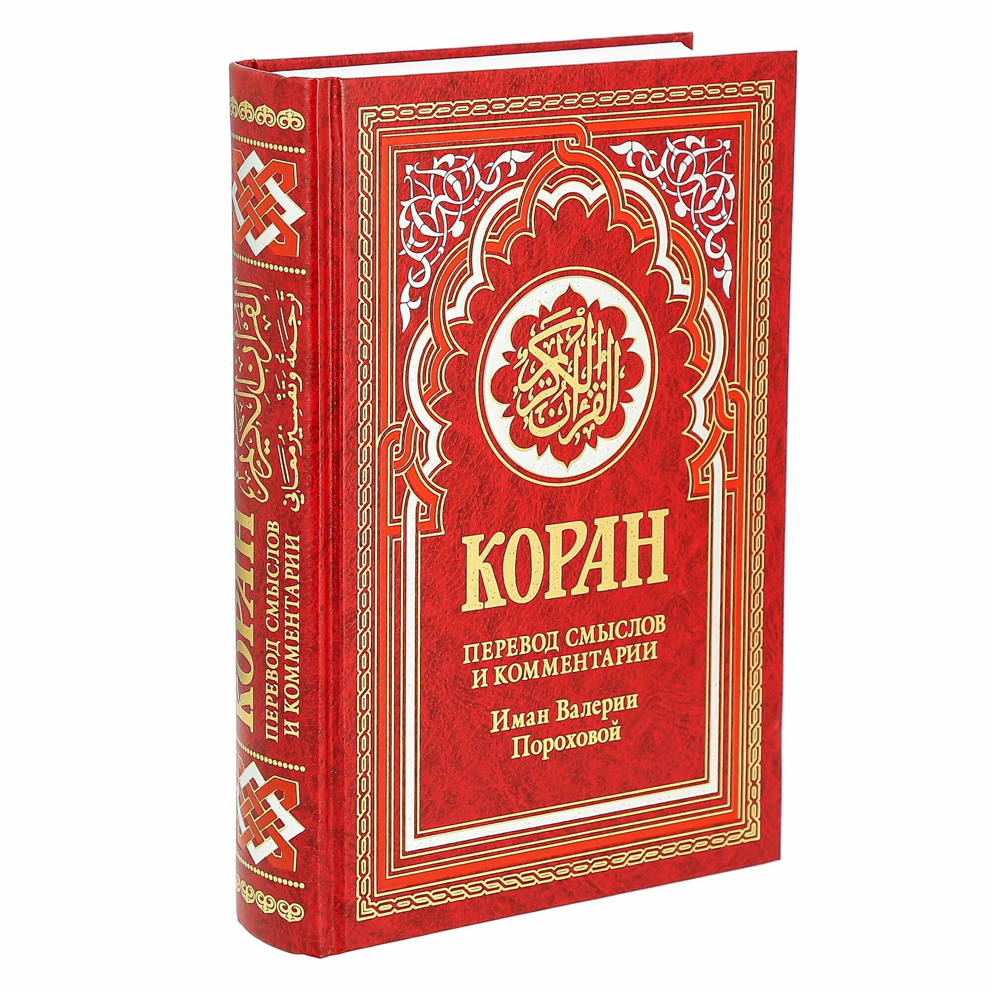 Коран на русском языке Валерии Пороховой - перевод смыслов и комментарии (21х15 см)