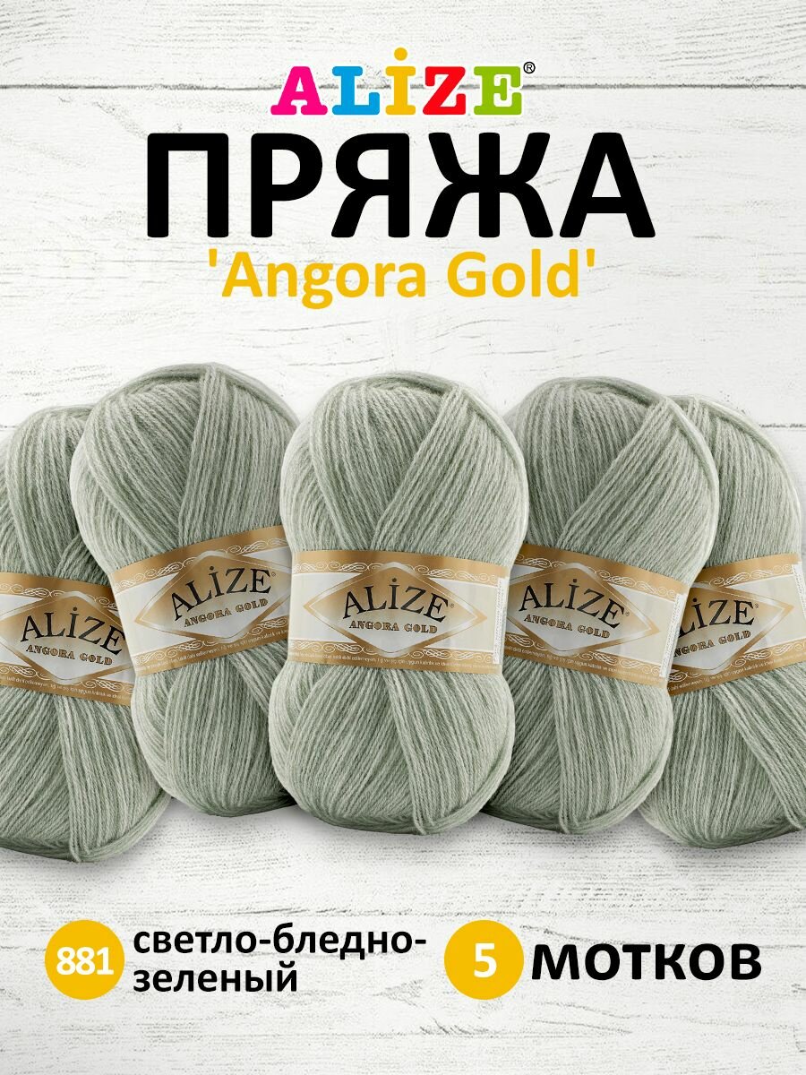 Пряжа для вязания ALIZE 'Angora Gold', 100г, 550м (80% акрил, 20% шерсть), ТУ (881 светло-бледно-зеленый), 5 мотков