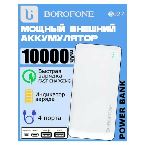 Повербанк BOROFONE 10000 мАч с быстрой зарядкой и Type-C 1670₽