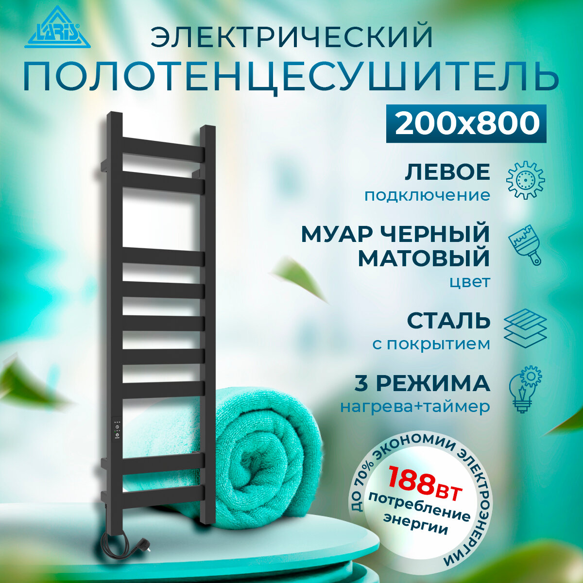 фото Полотенцесушитель электрический Laris Флавиа ЧКЧ П9 200х800 черный матовый муар левое подключение с терморегулятором и таймером